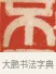 不 · 黄士陵 · 篆刻（书体参考） · 黄牧甫印存 · 第 80 页