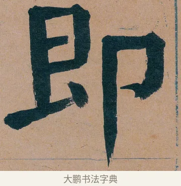 即 · 谭延闿 · 楷书（书体参考） · 谭延闿临麻姑仙坛记 · 第 35 页