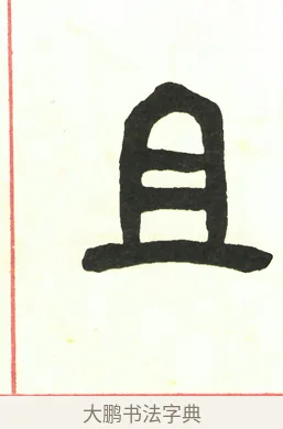 且 · 吴昌硕 · 篆书（书体参考） · 吴昌硕篆书修震泽许塘记 · 第 18 页