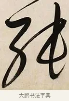 張 · 解缙 · 草书（书体参考） · 自书诗卷 · 第 1 页