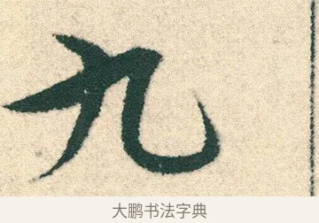 九 · 宋克 · 章草（书体参考） · 急就章 · 第 16 页