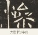 慘 · 佚名 · 魏碑（书体参考） · 东魏萧正表墓志铭（魏故侍中司空公吴郡王墓铭） · 第 1 页