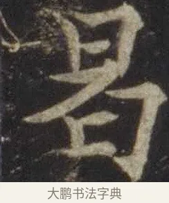曷 · 欧阳通 · 楷书（书体参考） · 道因法师碑 · 第 8 页