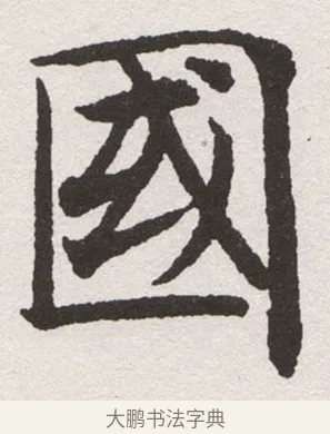 國 · 沈尹默 · 楷书（书体参考） · 孙蕉轩九十大寿册页 · 第 16 页