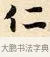仁 · 赵孟頫 · 楷书（书体参考） · 道德经 · 第 2 页