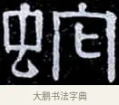 蛇 · 伊秉绶 · 隶书（书体参考） · 光孝寺虞仲翔祠碑 · 第 14 页