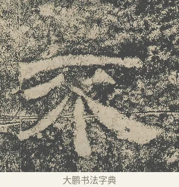 不 · 仇靖 · 隶书（书体参考） · 西狭颂 · 第 6 页