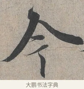今 · 王羲之 · 行书（书体参考） · 兰亭序（冯承素摹本） · 第 1 页