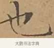 也 · 文徵明 · 楷书（书体参考） · 离骚经 · 第 15 页