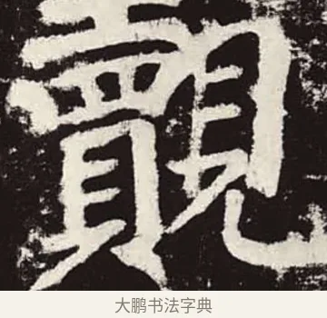 覿 · 颜真卿 · 楷书（书体参考） · 颜勤礼碑 · 第 77 页
