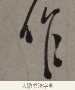 作 · 徐渭 · 草书（书体参考） · 行草书诗卷 · 第 11 页