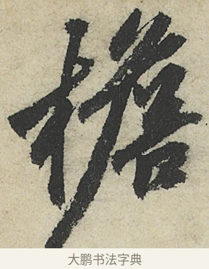 檐 · 沈周 · 行书（书体参考） · 中秋诗卷 · 第 8 页