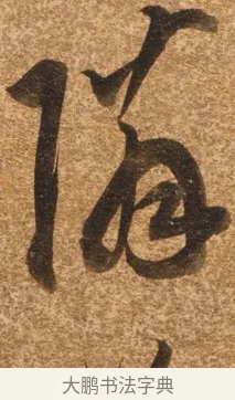 鄰 · 陈继儒 · 行书（书体参考） · 四首诗 · 第 1 页