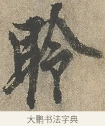 聆 · 欧阳询 · 行书（书体参考） · 行书千字文卷 · 第 2 页