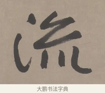 流 · 朱耷 · 行书（书体参考） · 临兰亭序（轴） · 第 1 页