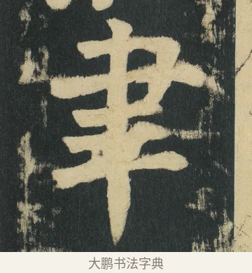 聿 · 颜真卿 · 楷书（书体参考） · 颜家庙碑 · 第 169 页