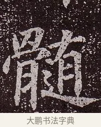 髓 · 颜真卿 · 楷书（书体参考） · 郭虚己墓志 · 第 14 页