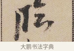 臨 · 米芾 · 行书（书体参考） · 蜀素帖 · 第 1 页