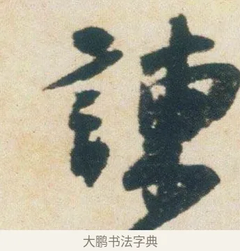 諫 · 杨凝式 · 行书（书体参考） · 卢鸿草堂十志图跋 · 第 1 页