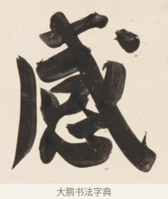 感 · 刘墉 · 行书（书体参考） · 临蔡襄书 · 第 1 页