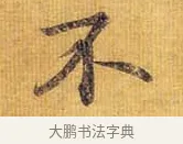 不 · 王献之 · 行书（书体参考） · 廿九日帖 · 第 1 页