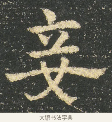 妾 · 皇象 · 章草（书体参考） · 急就章 · 第 11 页