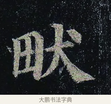 畎 · 颜真卿 · 楷书（书体参考） · 颜真卿 多宝塔碑 二玄社版 · 第 7 页