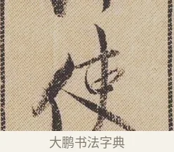 使 · 米芾 · 行书（书体参考） · 蜀素帖 · 第 1 页