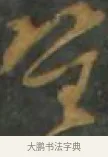笙 · 孙过庭 · 草书（书体参考） · 草书千字文 · 第 11 页