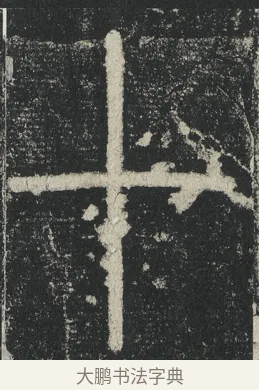 十 · 李阳冰 · 篆书（书体参考） · 三坟记 · 第 34 页