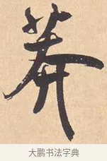 莽 · 米芾 · 行书（书体参考） · 离骚经 · 第 3 页