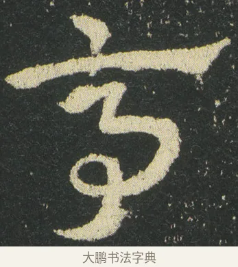 亭 · 皇象 · 章草（书体参考） · 急就章 · 第 33 页