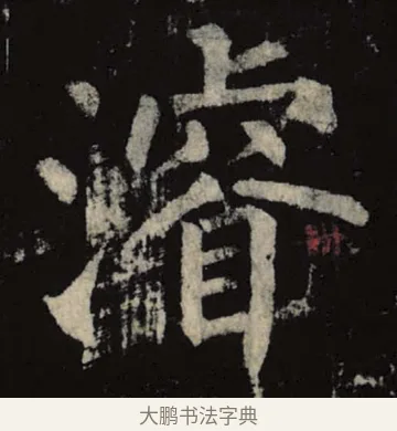 浚 · 柳公权 · 楷书（书体参考） · 神策军碑 · 第 5 页
