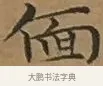 偭 · 文徵明 · 楷书（书体参考） · 离骚经 · 第 5 页