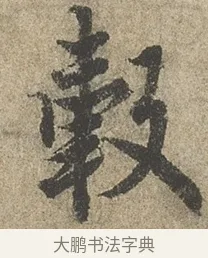 轂 · 欧阳询 · 行书（书体参考） · 行书千字文卷 · 第 2 页