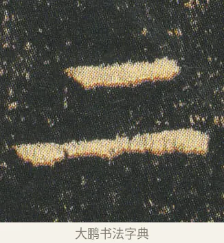二 · 皇象 · 楷书（书体参考） · 急就章 · 第 3 页