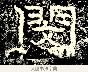 閔 · 佚名 · 隶书（书体参考） · 石门颂 · 第 70 页