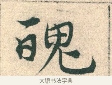魄 · 宋克 · 章草（书体参考） · 急就章 · 第 12 页