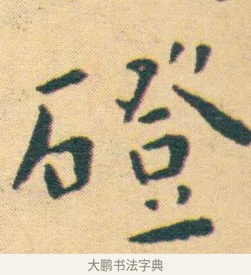 磴 · 王宠 · 楷书（书体参考） · 王宠《游包山集》 · 第 17 页