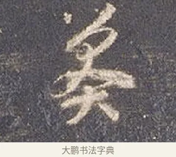 莽 · 智永 · 草书（书体参考） · 真草千字文册 · 第 21 页