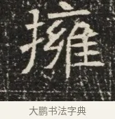 擁 · 佚名 · 魏碑（书体参考） · 北齐窦泰墓志铭 · 第 1 页