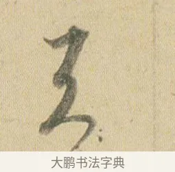 天 · 贺知章 · 草书（书体参考） · 草书孝经 · 第 2 页
