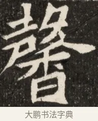 馨 · 佚名 · 魏碑（书体参考） · 北魏元诠墓志铭 · 第 1 页