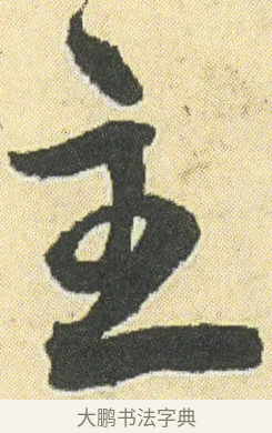 主 · 邓石如 · 草书（书体参考） · 四体书册之草书册 · 第 10 页