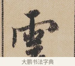 雲 · 米芾 · 行书（书体参考） · 蜀素帖 · 第 1 页