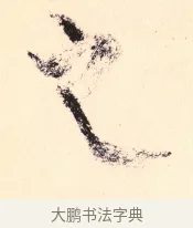 之 · 杨维祯 · 行书（书体参考） · 真镜庵募缘疏 · 第 10 页