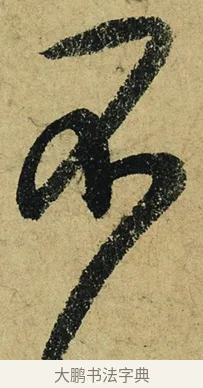 不 · 陆游 · 行书（书体参考） · 自作诗卷 · 第 2 页