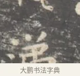 涕 · 王羲之 · 楷书（书体参考） · 孝女曹娥碑 · 第 3 页