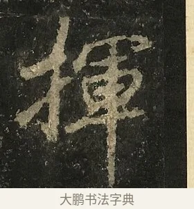 揮 · 李邕 · 行书（书体参考） · 麓山寺碑 · 第 28 页