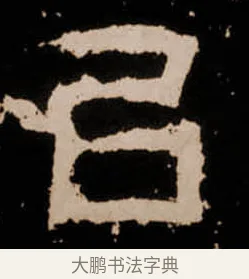 㠯 · 佚名 · 隶书（书体参考） · 衡方碑 · 第 3 页